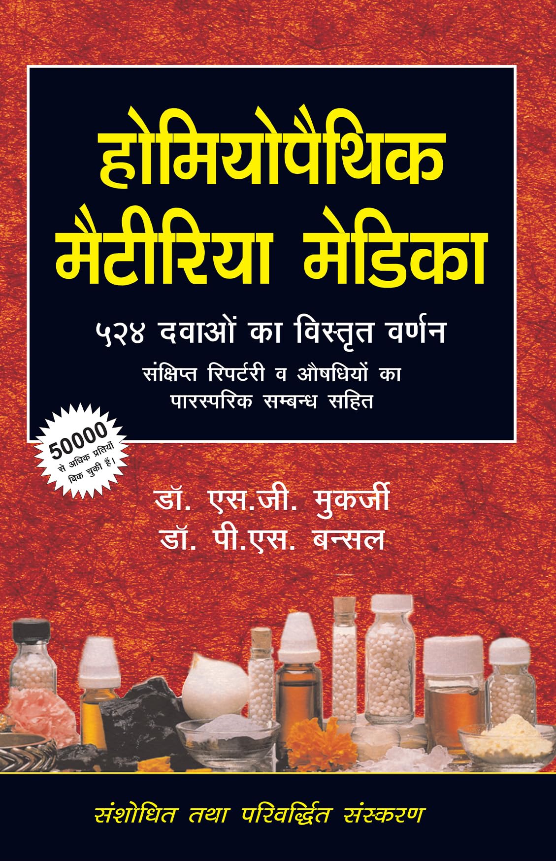 Homoeopathic Materia Medica 524 Dwaon Ka Vistrit Varnan  Sankshipt Repertory awam Aushadhiyon ka parsparik Sambandh Sahit
