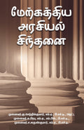 MERKATTHIYA ARASIYAL SINDHANAI /   