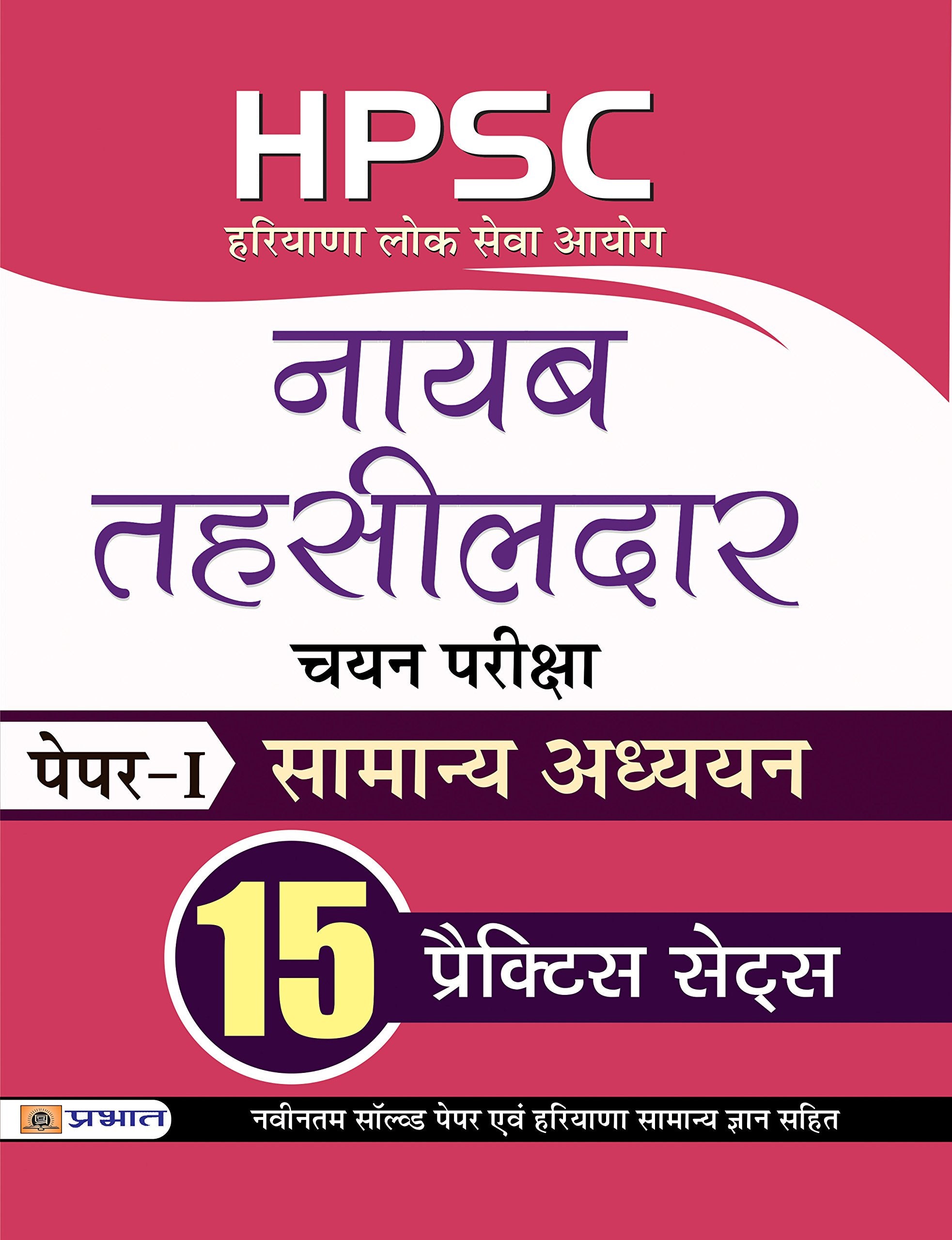 HPSC (Haryana Lok Seva Ayog) Naib Tehsildar Chayan Pariksha PaperI Samanya Adhyayan 15 Practice Sets