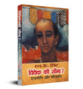 Vivek Ki Seema: Rajniti Aur Parivartan