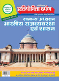 General Studies Indian Polity and GovernanceNavigating the Democratic