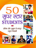 50 Super Star Students (Child Prodigies of India) Selected Stories of 50 Genius Children in India (Awaken the Genius in Your Chi