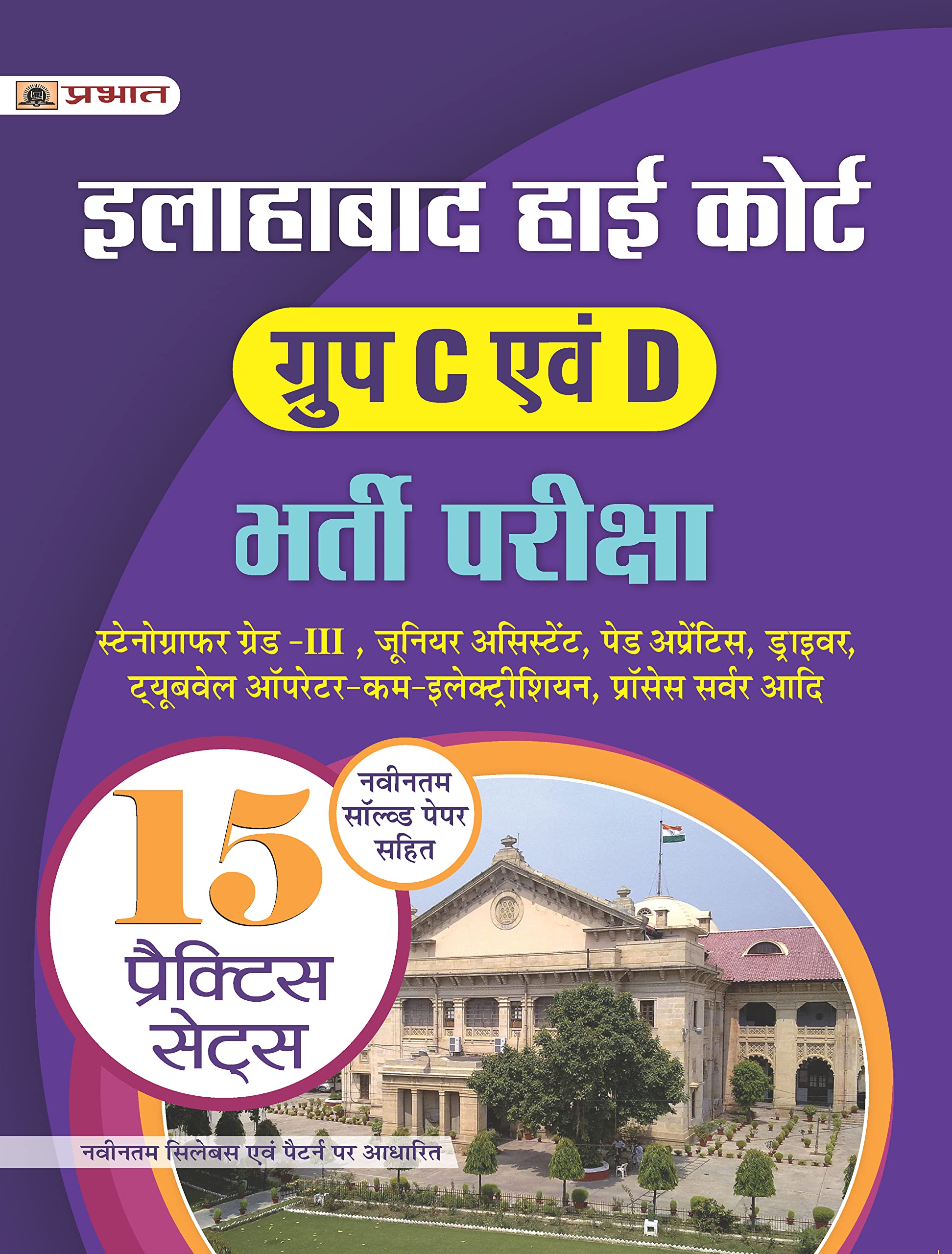 Allahabad High Court Group C Evam D Bharti Pariksha