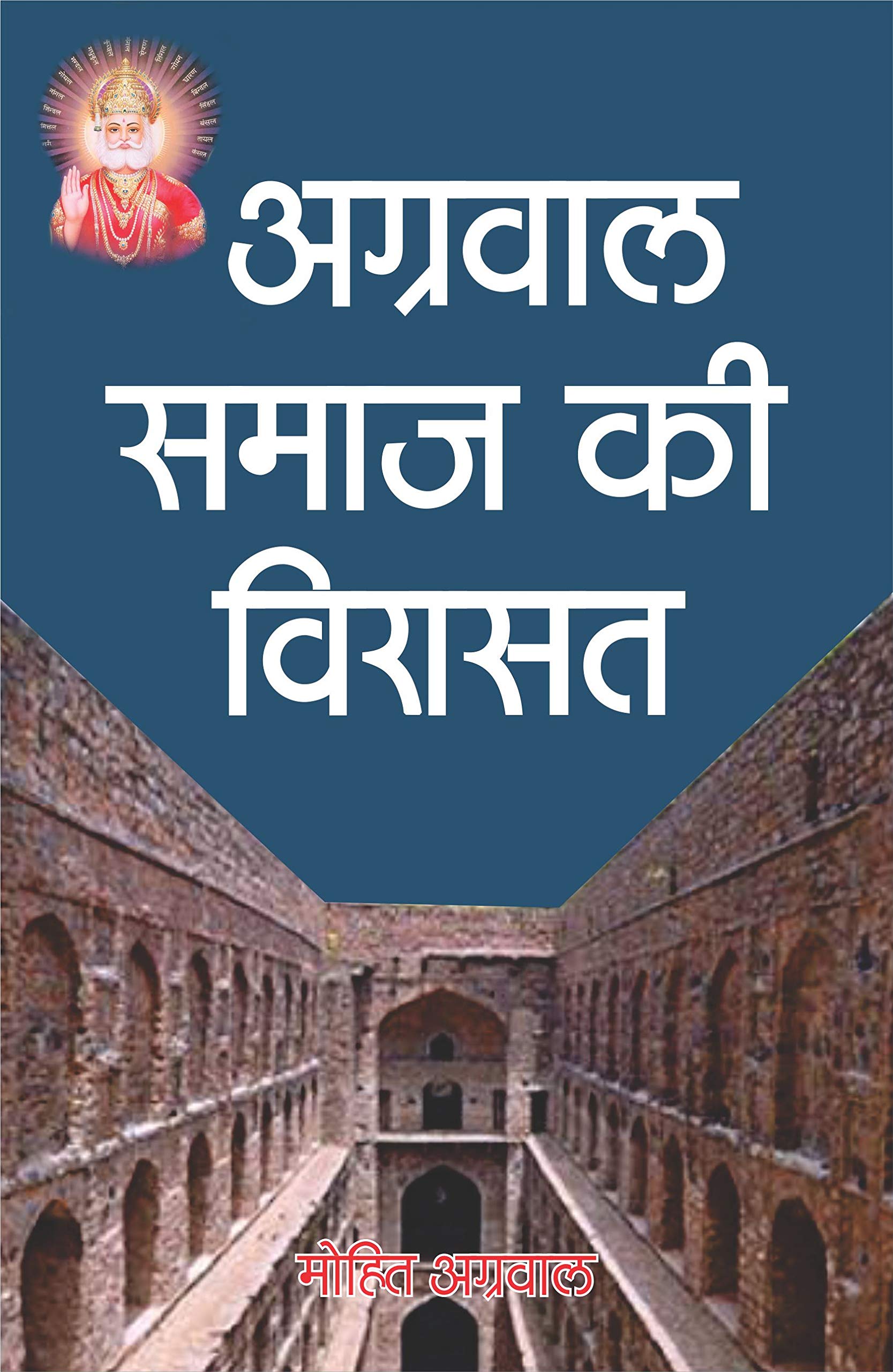 Agarwal Samaj ki Viraasat [Paperback] Mohit Agarwal and Gullybaba.com Panel