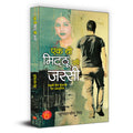 Ek Thi Mitthu Ki Jassi ?? ?? ?????? ?? ????? (Based on True Love Story: Jassi Mitthu Love Story Canada to Punjab) (Hindi Editi