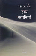 Kaal Ke Haath Kamniya