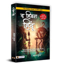 The Hidden Hindu (Hindi Translation of The Hidden Hindu) (Hindi Edition)