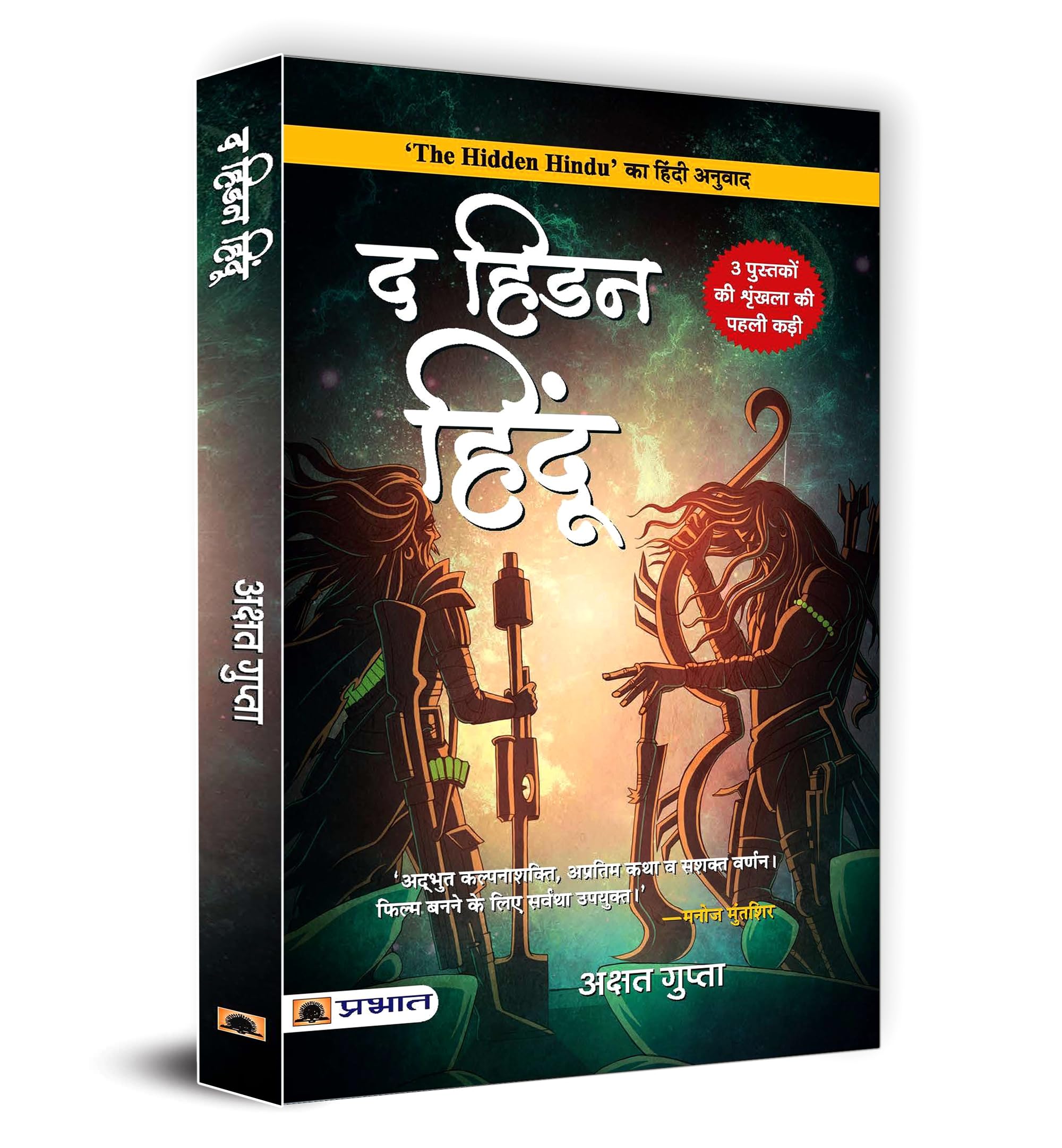 The Hidden Hindu 1 (Hidden Hindu Story from our Ancient Indian Mythology) Hindi Translation