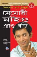 Memory Mind & Body Bengali(Pb)