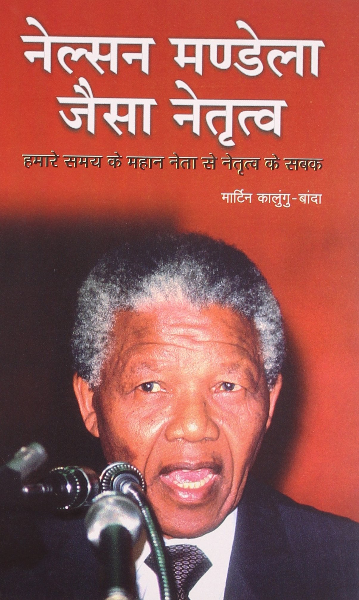 Nelsan Mandela Jaisa Netrityu Hindi(Pb)