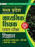 Madhya Pradesh Madhyamik Shikshak Patrata Pareeksha Vigyan (MPTET Science Guide Book) | Included Latest Solved Papers