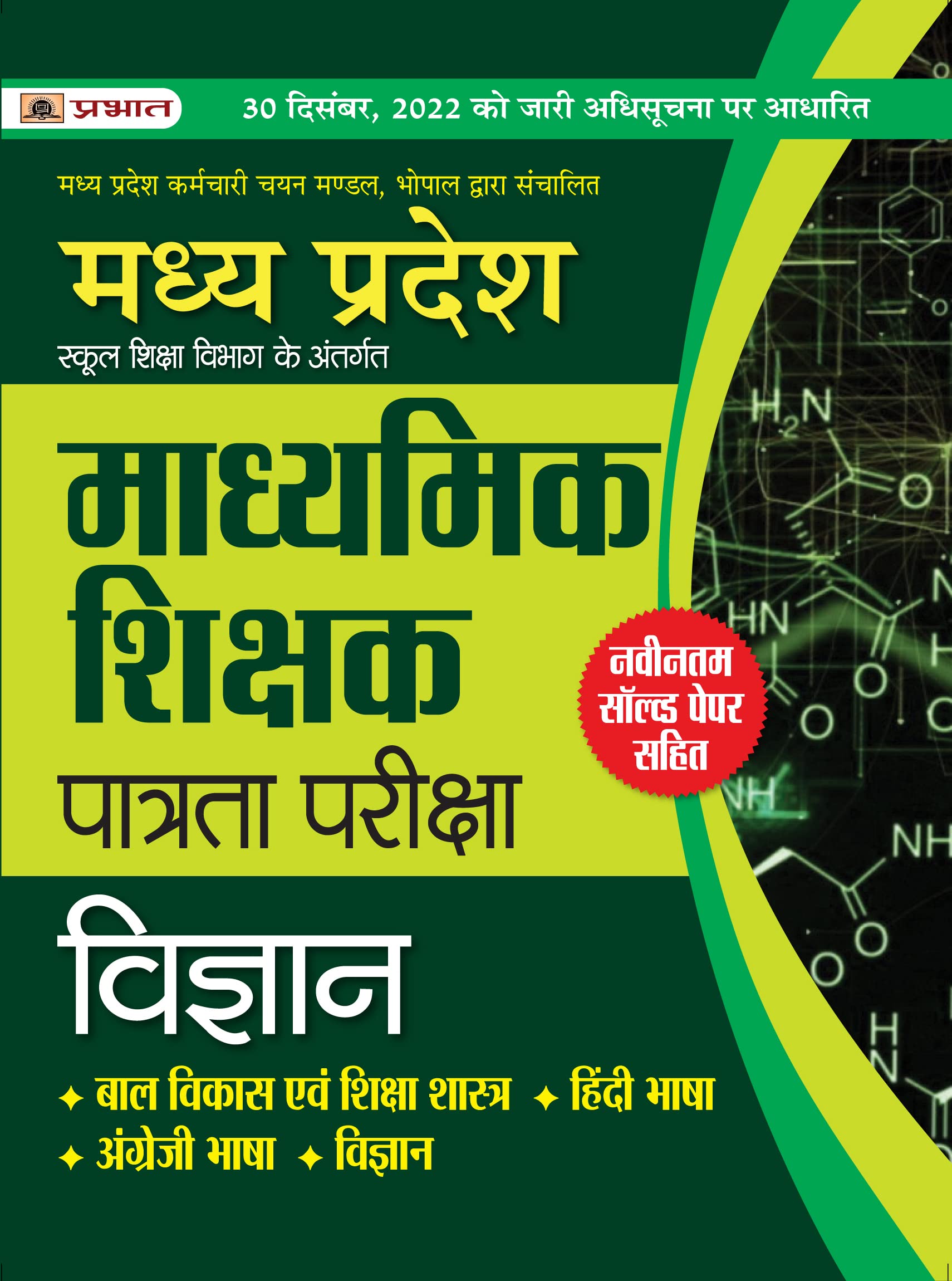 Madhya Pradesh Madhyamik Shikshak Patrata Pareeksha Vigyan (MPTET Science Guide Book) | Included Latest Solved Papers