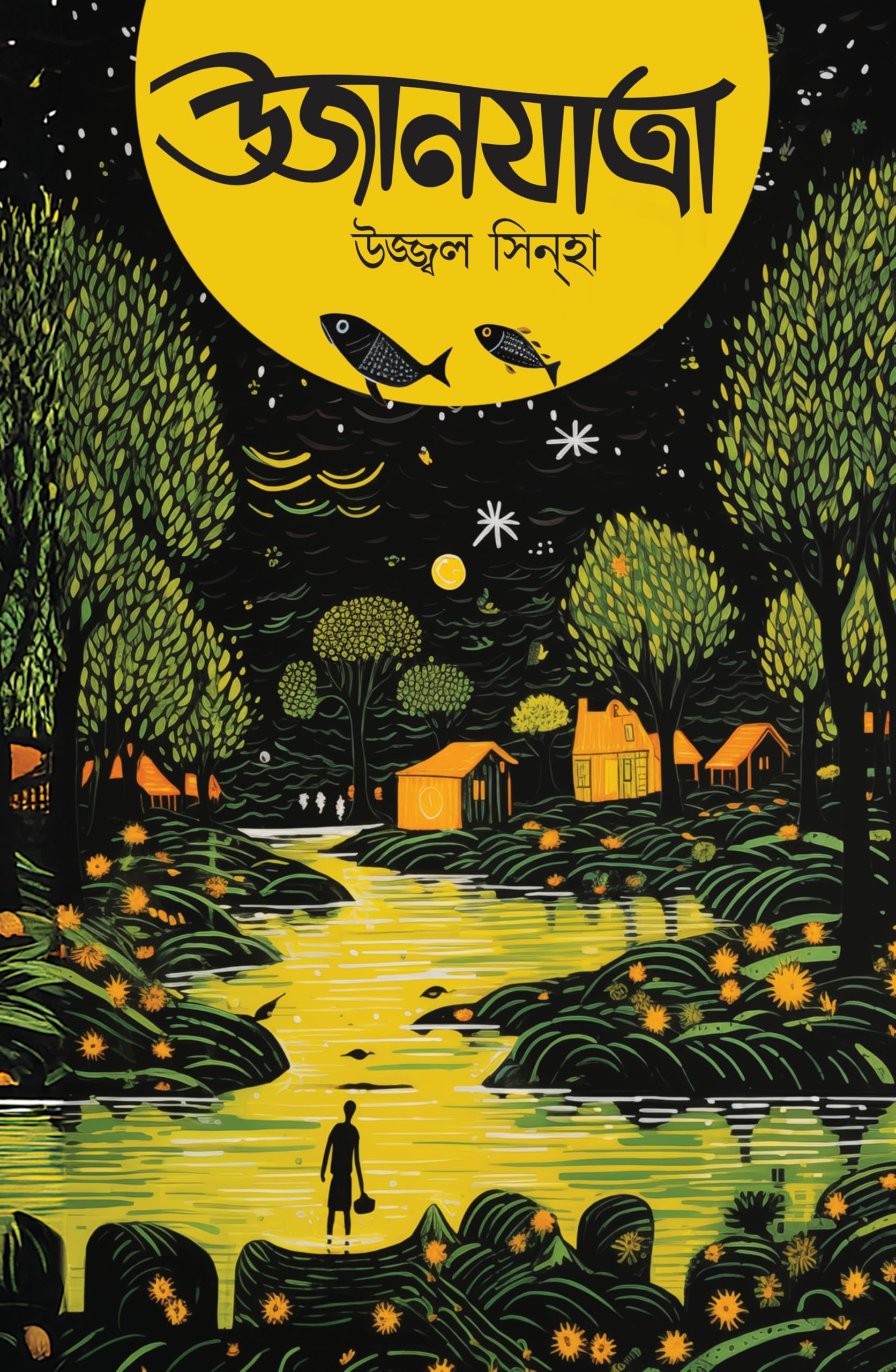 Deys Publishing Ujanjatra | Bengali Book Written By Ujjal Sinha