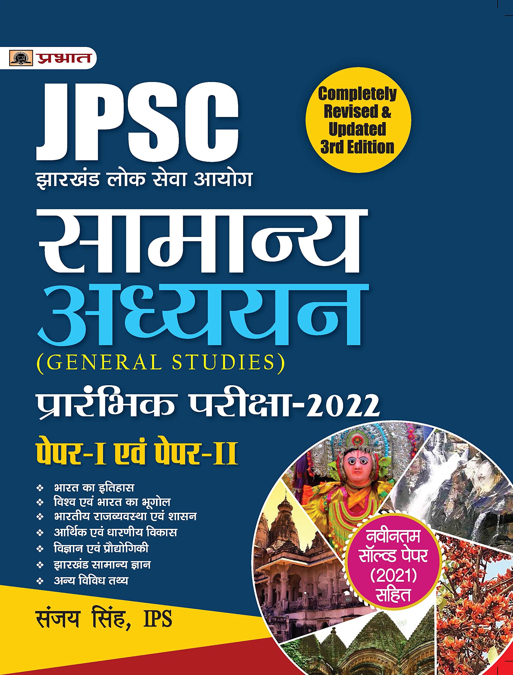 JPSC GENERAL STUDIES PRELIMS EXAM GUIDE  SANJAY SINGH,IPS (HINDI)