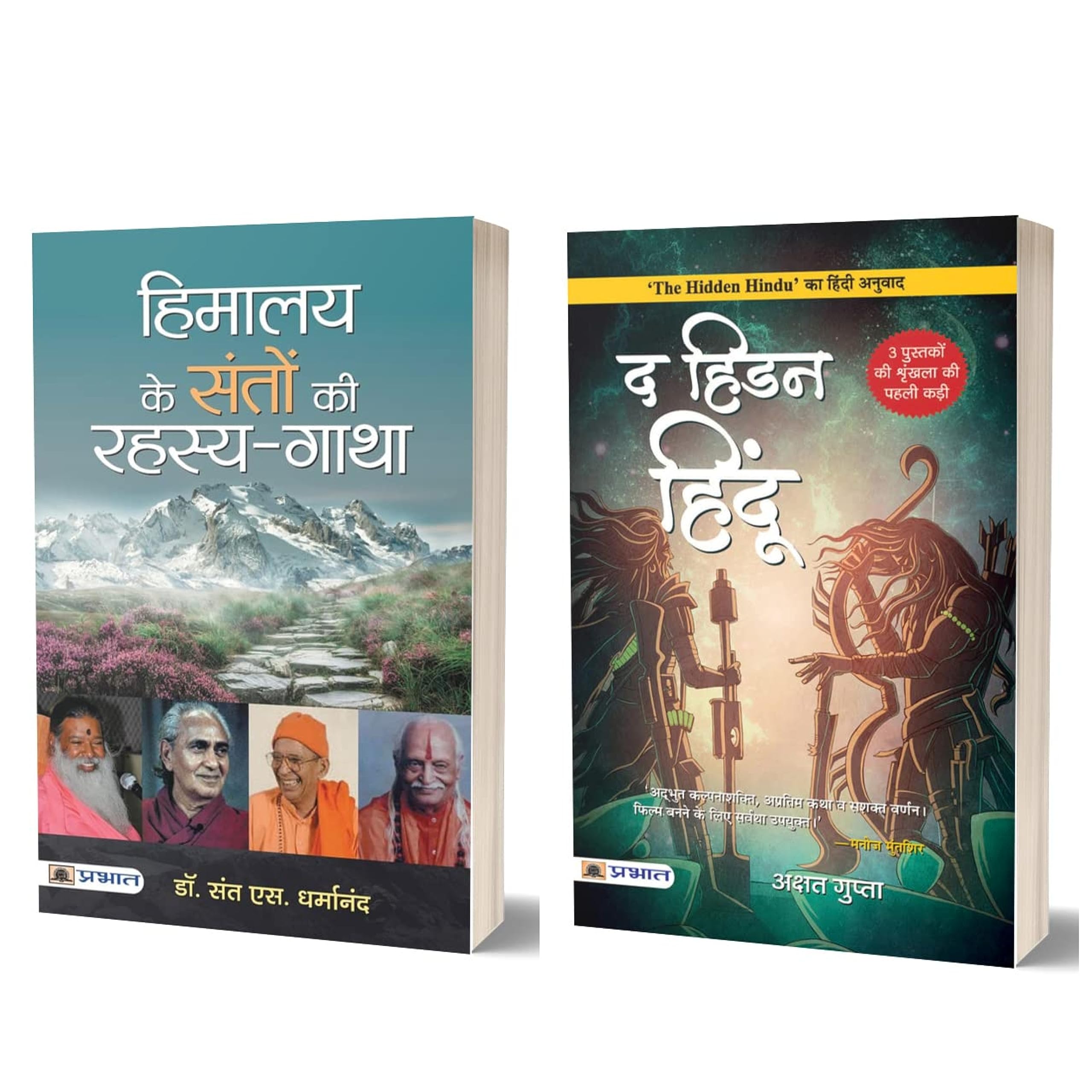 HIMALAYA KE SANTON KI RAHASYAGATHA + The Hidden Hindu ( Books Set of 2 in Hindi )