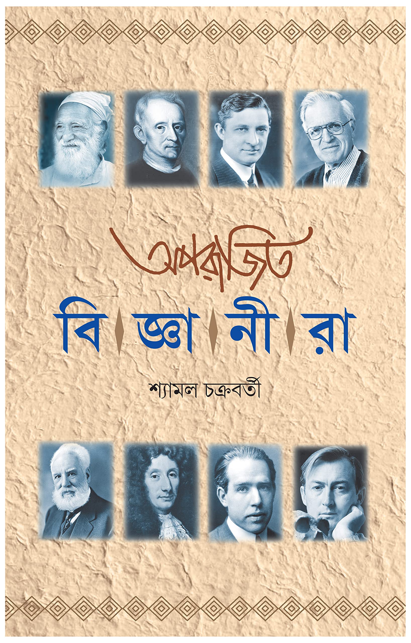 Aparajito Bijnanira