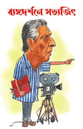 Byangodarshane Satyajit | Bengali Poetry & Artwork | Tribute to Satyajit Ray