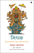 Myth (Marathi Edition)