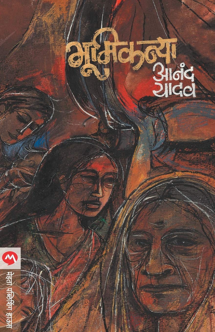 Bhumikanya (Marathi Edition)