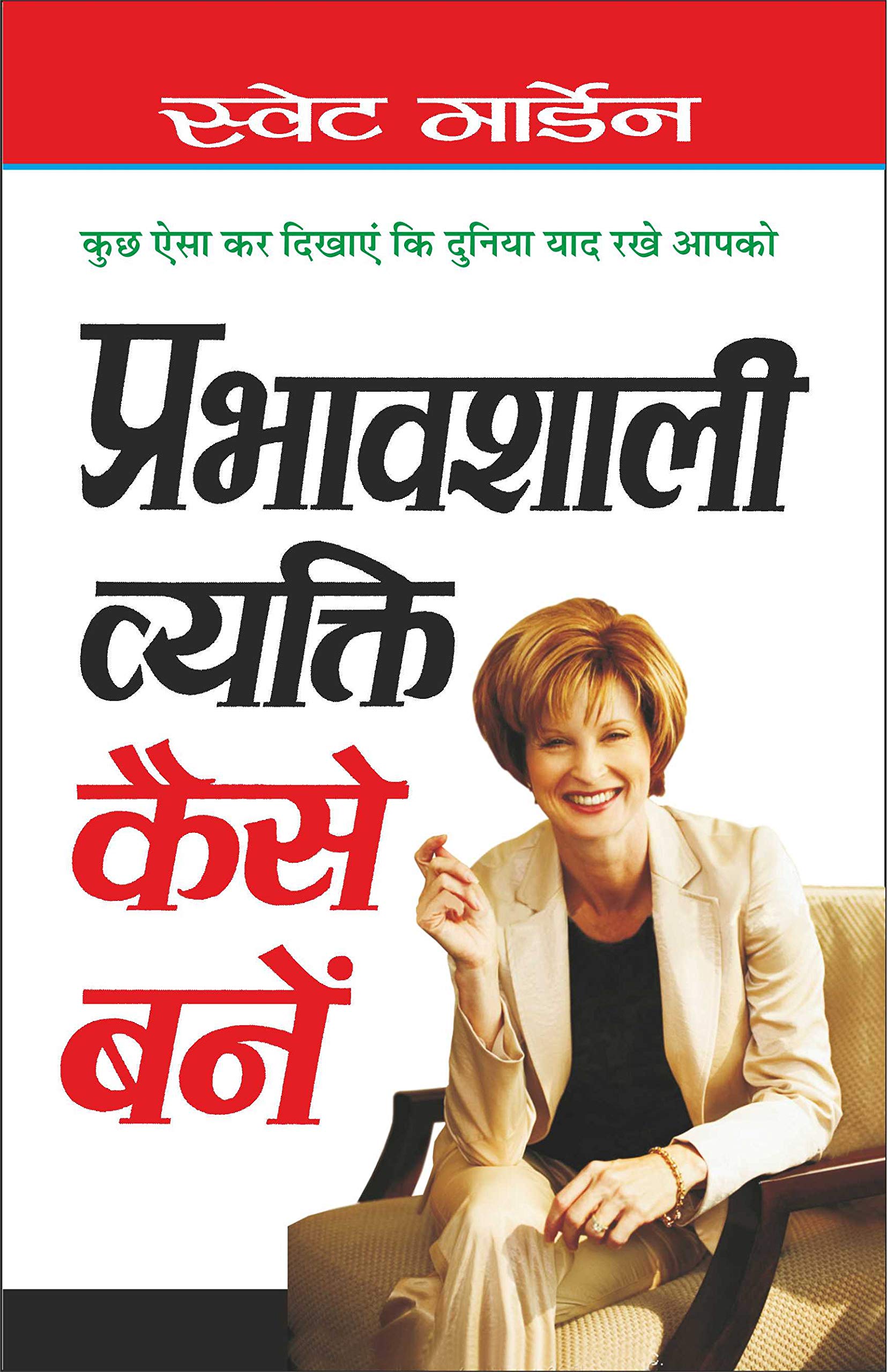    Prabhavshali Vyakti Kaise Bane (Hindi Edition) | Aatmvikaas (Swett Marden Evam Anya)