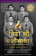The Making of Hero: Four Brothers, Two Wheels and a Revolution that Shaped India (Marathi)