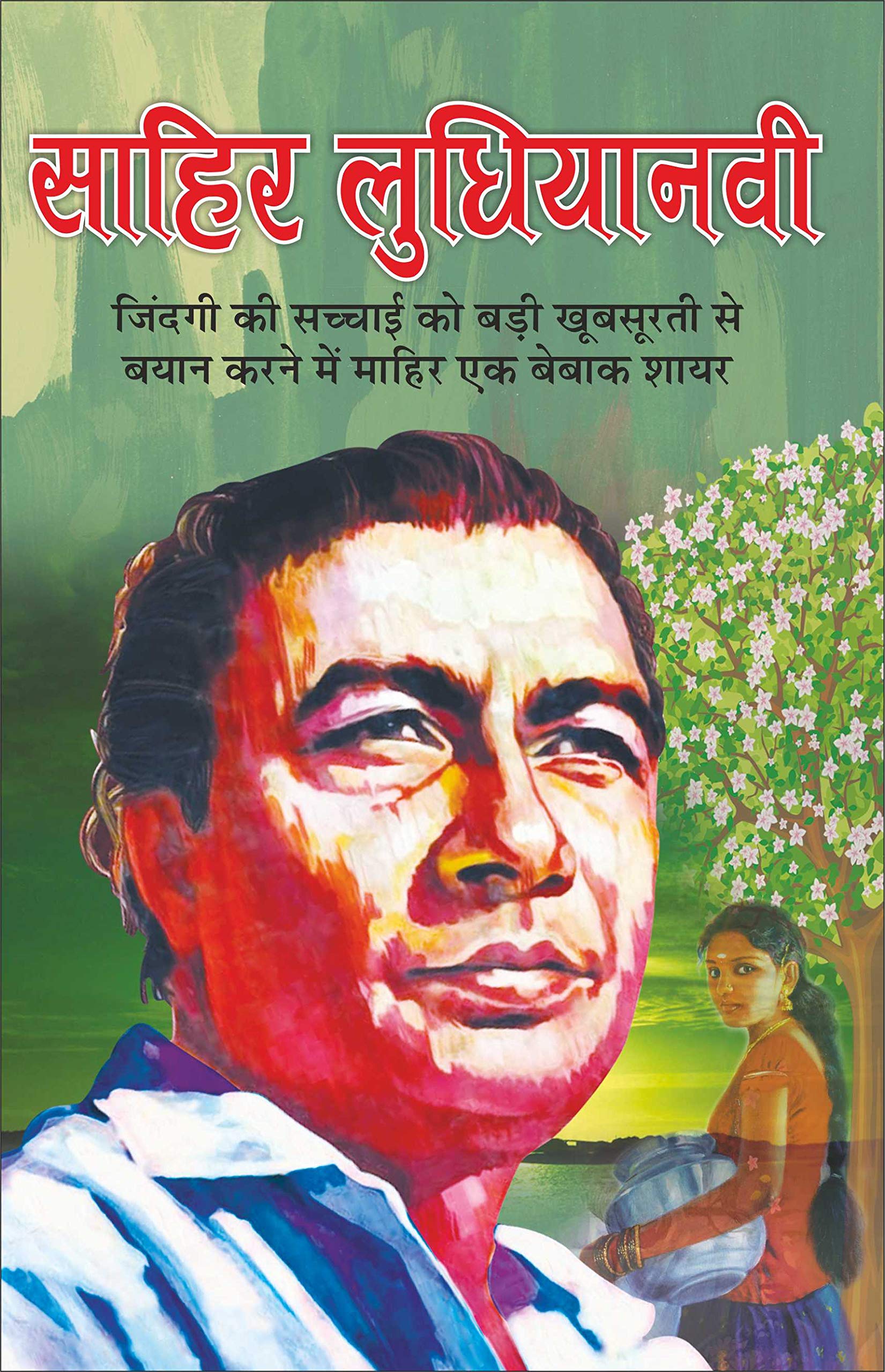     Hit Filmy GeetSahir Ludhiyanvi (Hindi Edition) | Geetamala : Superhit Filmy Geet