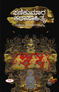 Panikumara Kathasahitya |  