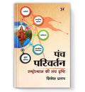 Panch Parivartan: The RSS Vision for National Renaissance | Rashtriya Jagran aur Samajik Parivartan ki Drishti  Book in Hindi