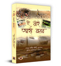 Ae Mere Pyase Watan     Book in Hindi | Mahendraa Modi