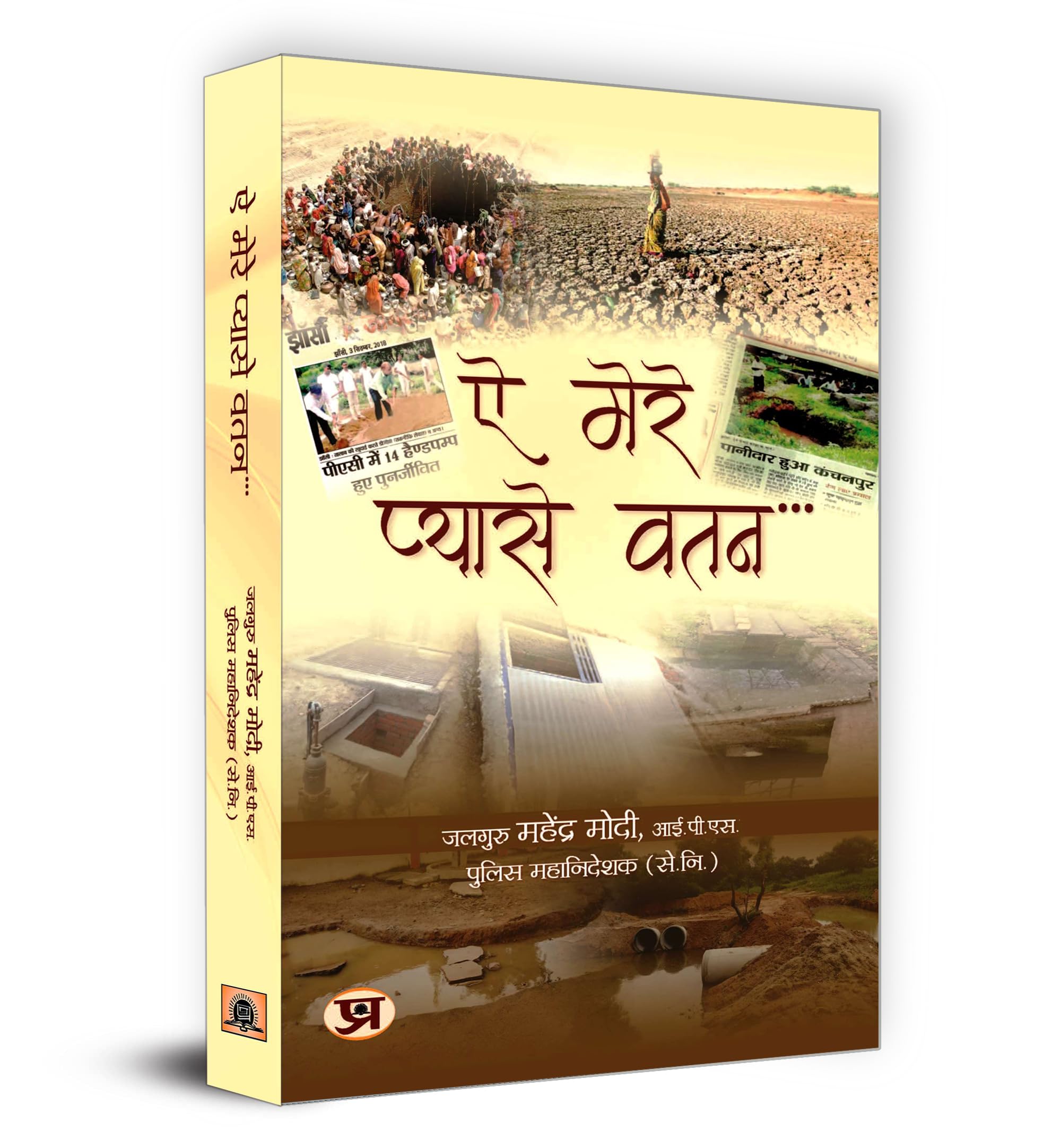 Ae Mere Pyase Watan     Book in Hindi | Mahendraa Modi
