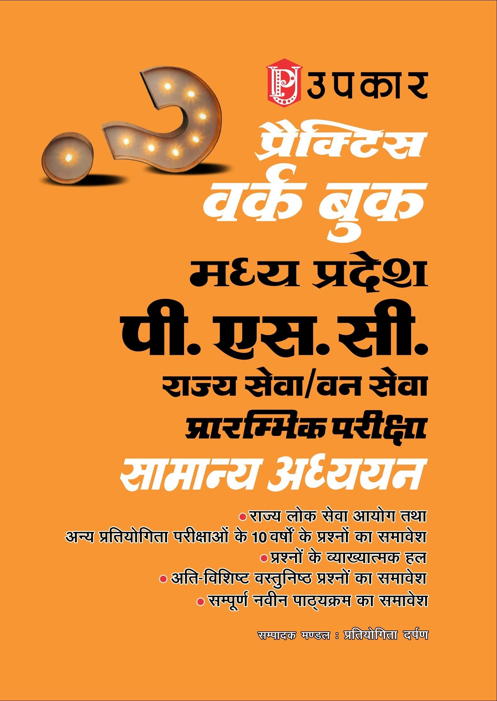 Practice Work Book Madhya Pradesh P.S.C. Prarambhik Pariksha Samanya Adhyayan