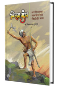 Birsa Munda   Jivan Charitra Motivational Biography Book, Inspirational Atmacharitra Books Autobiography in Marathi   ,  