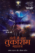 Santo Mein Sant Tukaram Maharaj: Abhang Rahasya Aur Jeevan Charitra (Hindi)