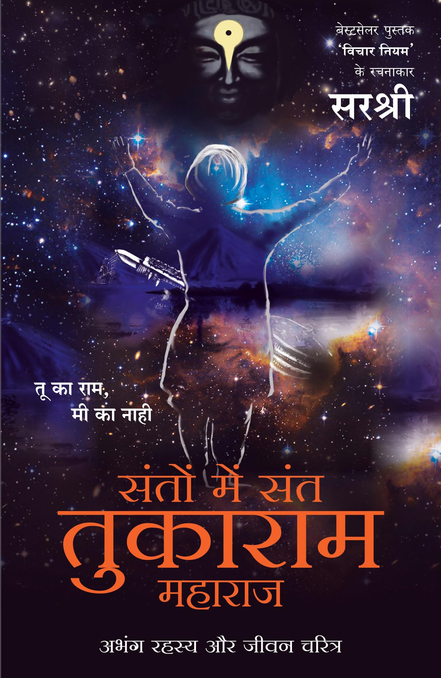 Santo Mein Sant Tukaram Maharaj: Abhang Rahasya Aur Jeevan Charitra (Hindi)
