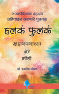 Halke Fulke [Paperback] Dr. Kamlesh Soman [Jan 01, 2018] 