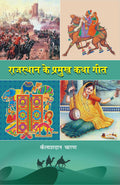 Rajasthan Ke Pramukh Katha Geet |     