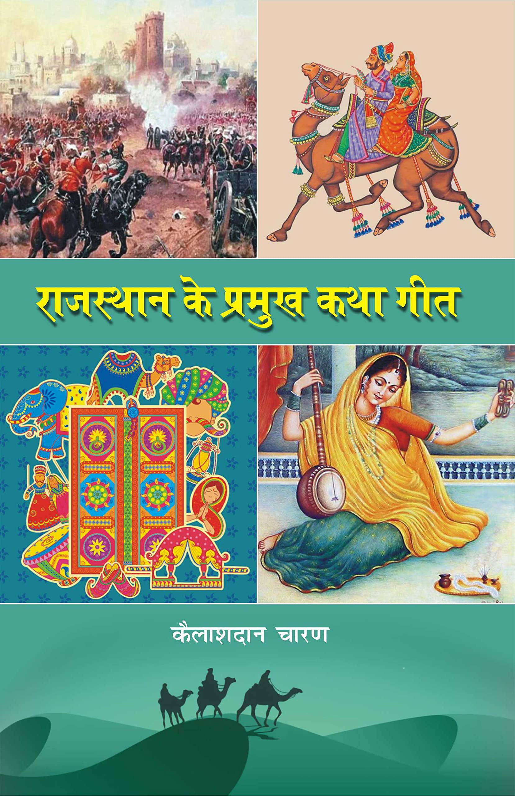 Rajasthan Ke Pramukh Katha Geet |     