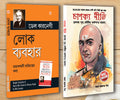 Motivational Books In Bengali|Self help books In Bengali|Lok Vyavhar (How to Win Friends & Influence People) + Apke Avchetan Ma