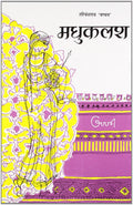 MADHUKALASH (Hindi Edition)