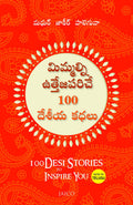 100 Desi Stories to Inspire You (Telugu)