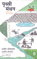 Prithvi Manthan : Vaishvik Bharat Banane Ki Kahani