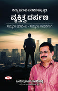 Vyaktitva Darpana Nimmade Pratibimba Nimmade Sadhanegagi |  :     