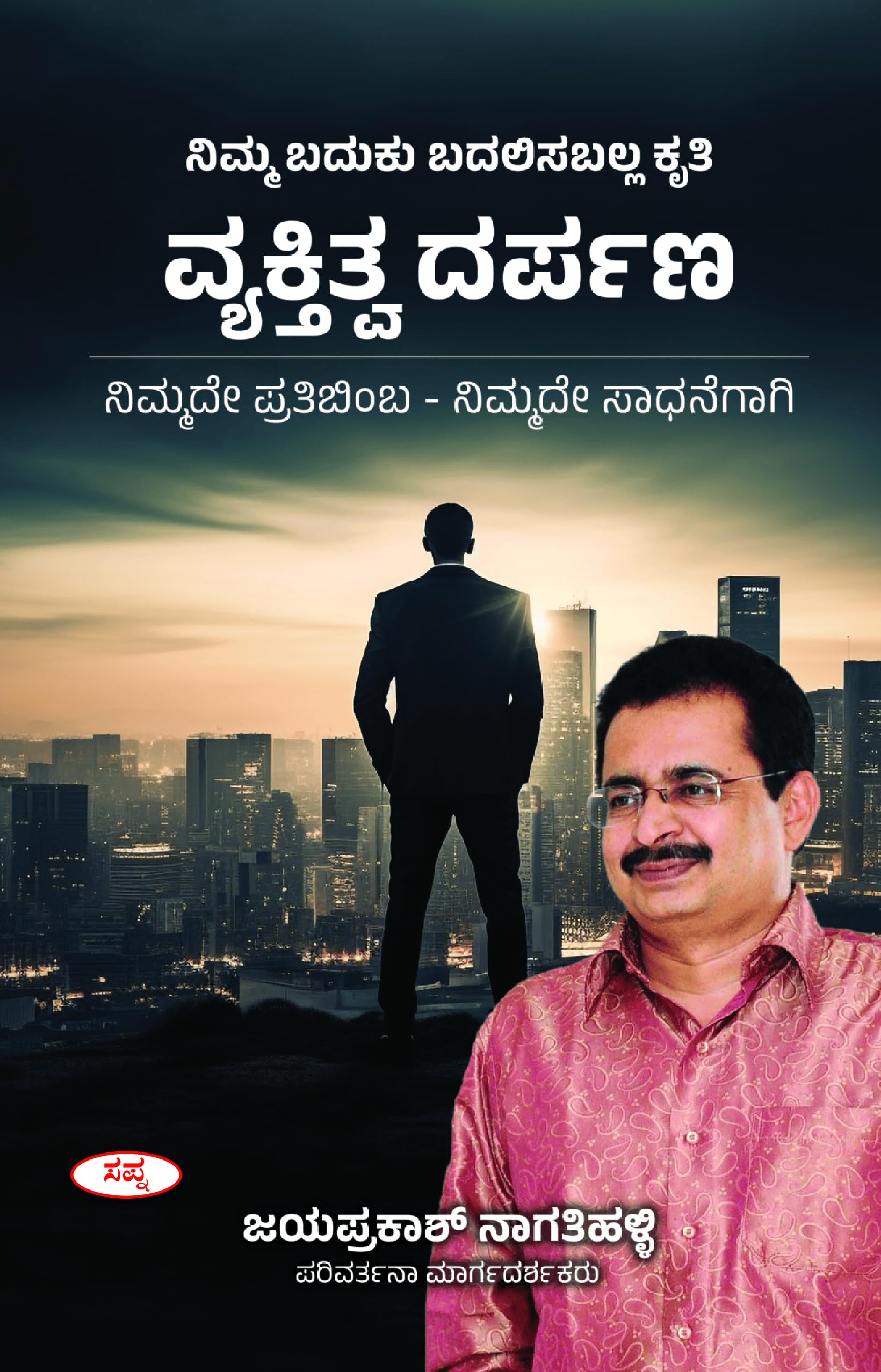 Vyaktitva Darpana Nimmade Pratibimba Nimmade Sadhanegagi |  :     