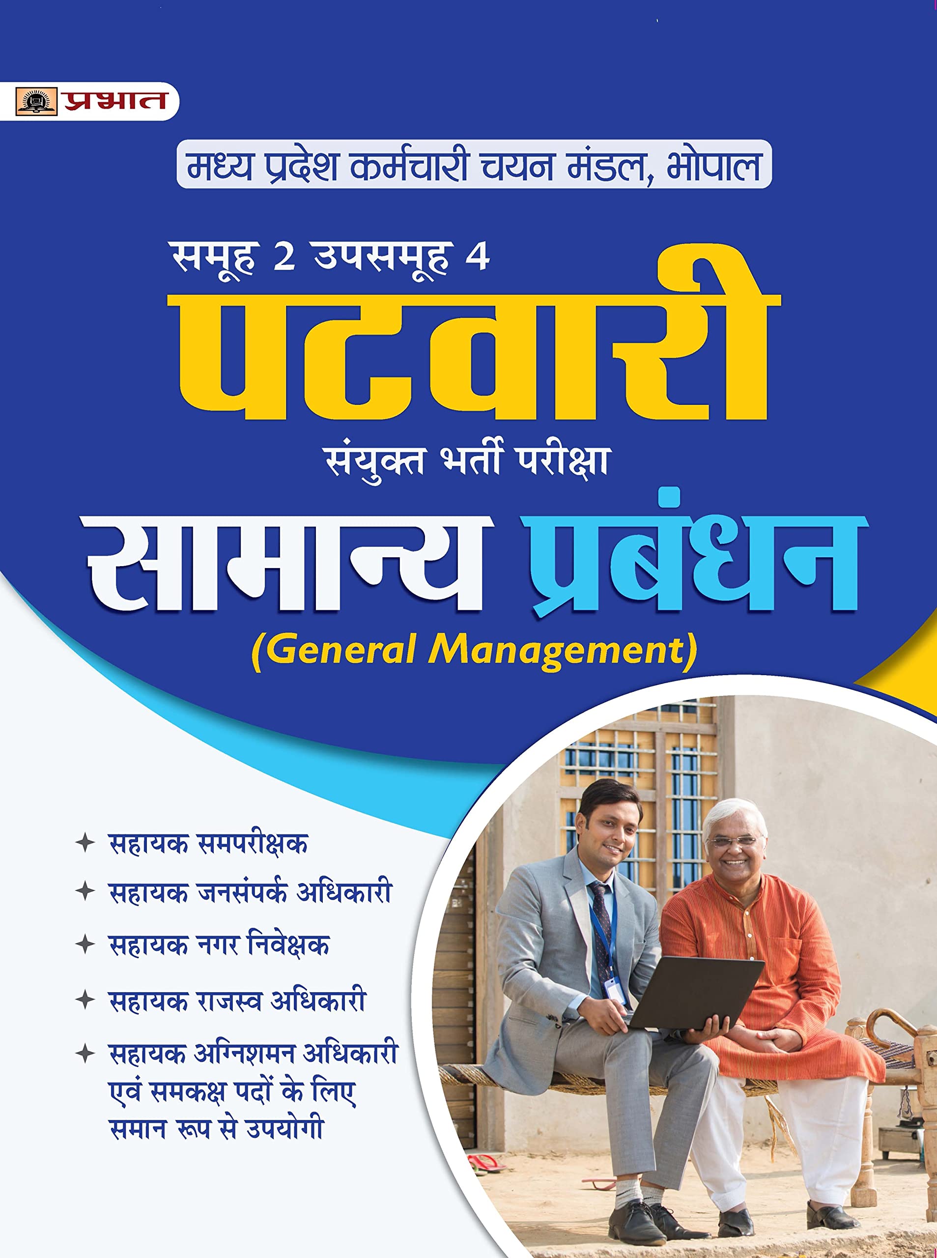 Madhya Pradesh Patwari Sanykut Bharti Pareeksha Samanya Prabandhan (MP Patwari General Management Group2 Subgroup4 Hindi)