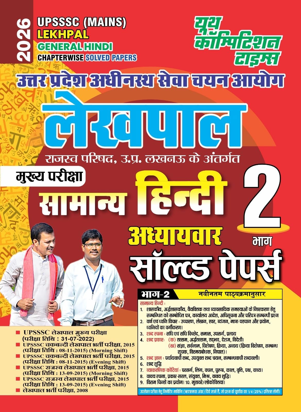 UPSSSC Lekhpal Vol 2 Hindi Chapterwise Solved Papers 2026