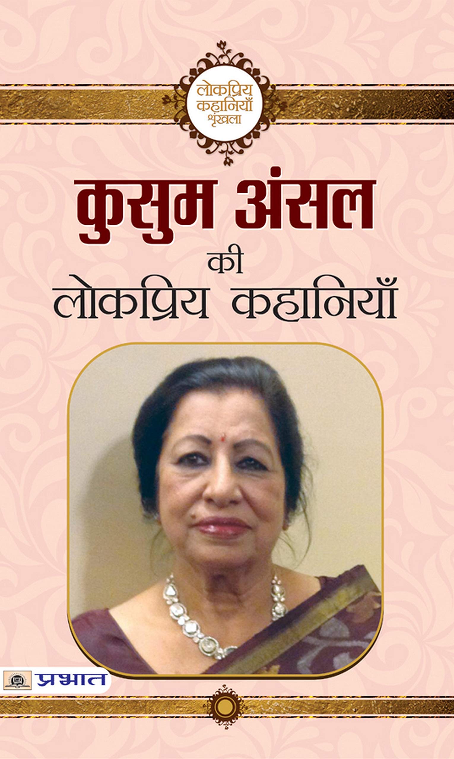 Kusum Ansal ki Lokpriya Kahaniyan