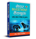 Share Investment Handbook (Hindi Edition)