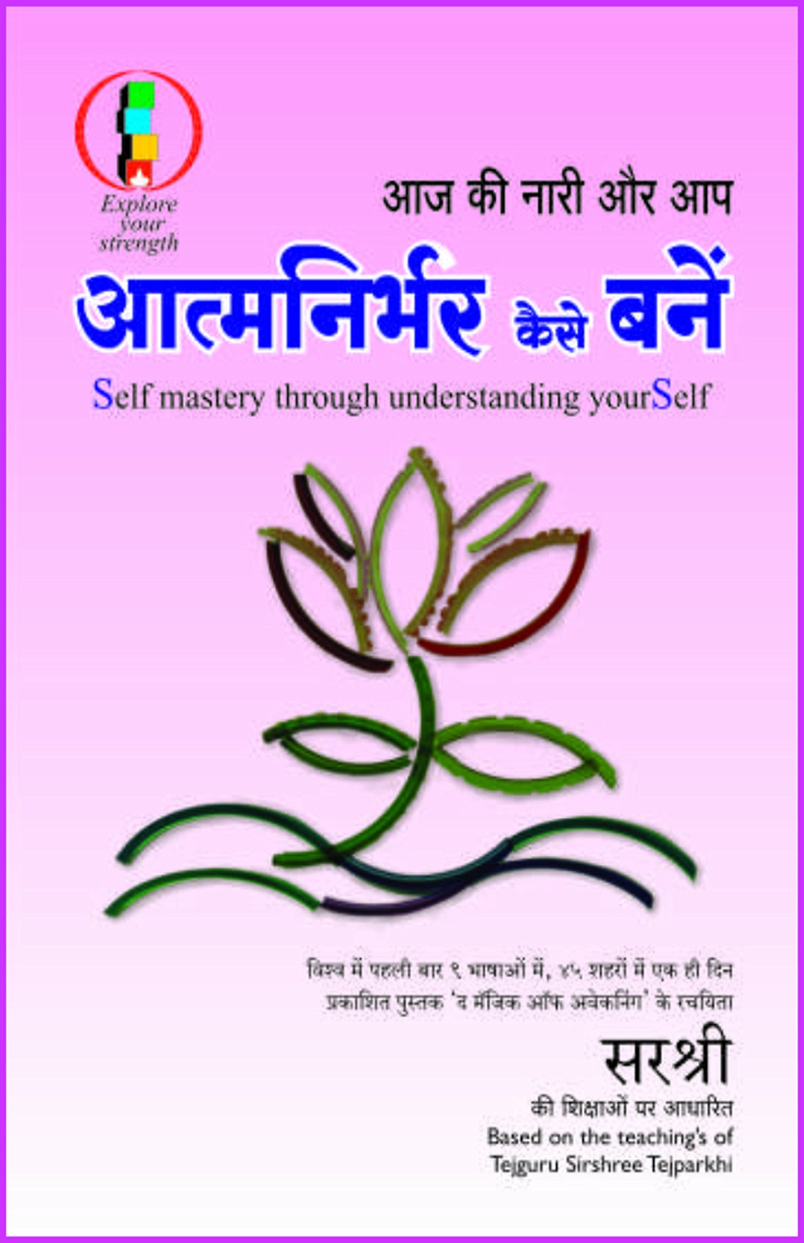 Atmanirbhar Kaise Bane  Self Mastery through understanding your self (HINDI)