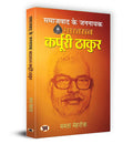 Samajwad Ke Jannayak Karpoori Thakur ??????? ?? ?????? ??????? ????? Book in Hindi (Hindi Edition)