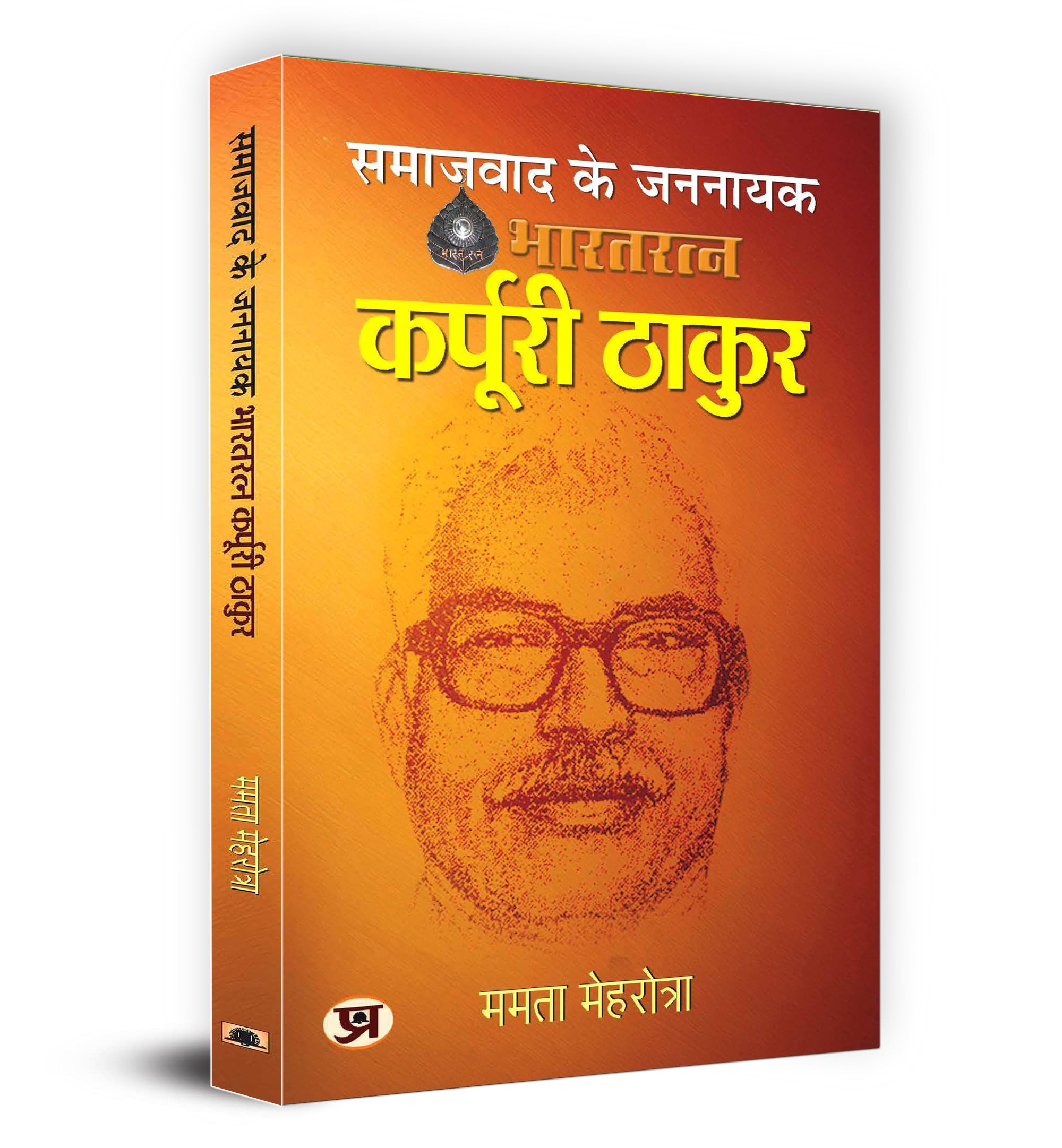 Samajwad Ke Jannayak Karpoori Thakur ??????? ?? ?????? ??????? ????? Book in Hindi (Hindi Edition)